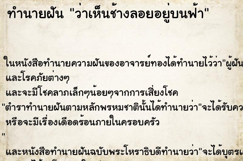 ทำนายฝัน ว่าเห็นช้างลอยอยู่บนฟ้า ทำนายฝัน ว่าเห็นช้างลอยอยู่บนฟ้า