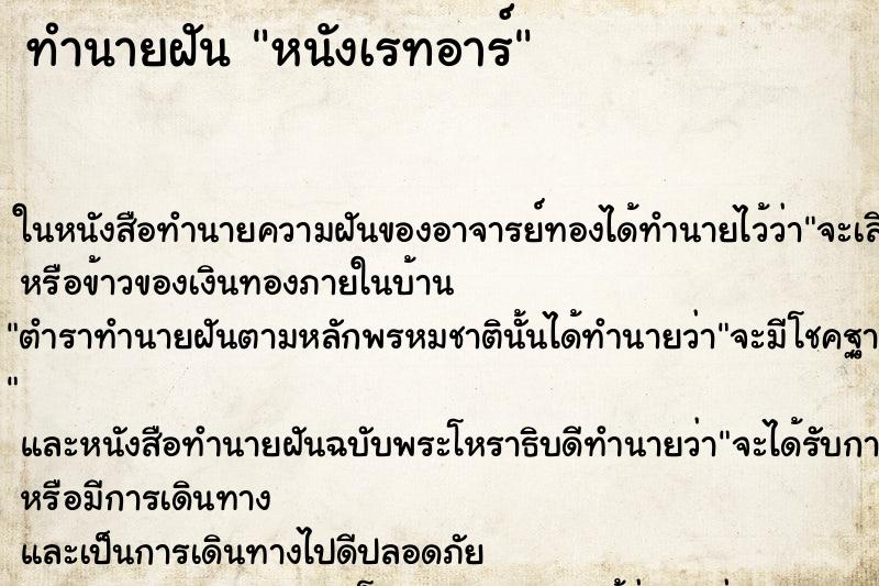 ทำนายฝันหนังเรทอาร์ ทำนายฝันทำนายฝันหนังเรทอาร์