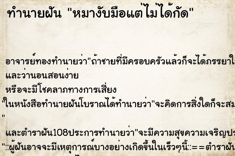 ทำนายฝัน หมางับมือแต่ไม่ได้กัด ทำนายฝัน หมางับมือแต่ไม่ได้กัด