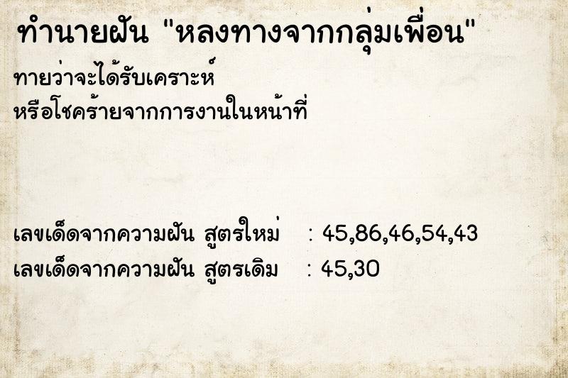 ทำนายฝันทำนายฝันหลงทางจากกลุ่มเพื่อน