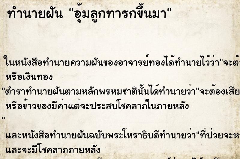 ทำนายฝัน อุ้มลูกทารกขึ้นมา ทำนายฝัน อุ้มลูกทารกขึ้นมา