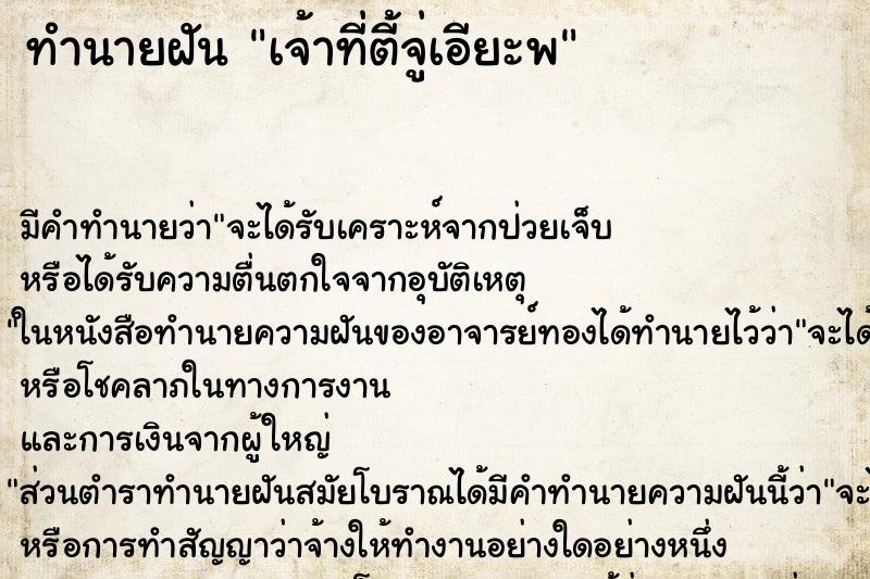 ทำนายฝันทำนายฝันเจ้าที่ตี้จู่เอียะพ