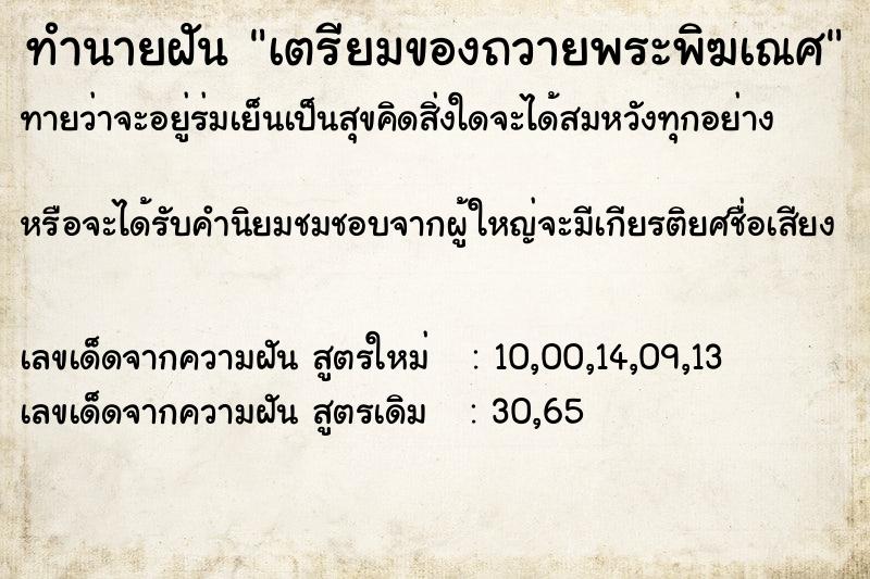 ทำนายฝันเตรียมของถวายพระพิฆเณศ ทำนายฝันทำนายฝันเตรียมของถวายพระพิฆเณศ