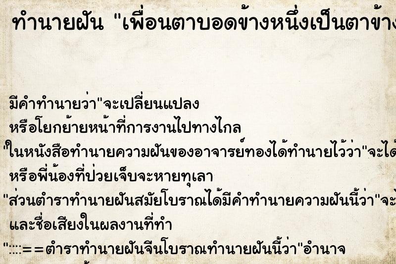 ทำนายฝัน เพื่อนตาบอดข้างหนึ่งเป็นตาข้างขวา ตำราโบราณ แม่นที่สุดในโลก