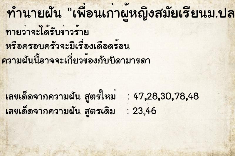ทำนายฝันทำนายฝันเพื่อนเก่าผู้หญิงสมัยเรียนม.ปลาย