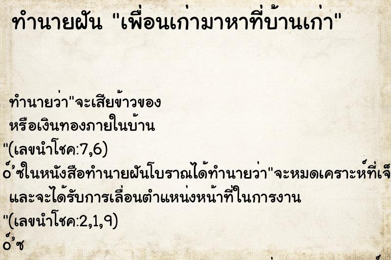 ทำนายฝัน เพื่อนเก่ามาหาที่บ้านเก่า ทำนายฝัน เพื่อนเก่ามาหาที่บ้านเก่า