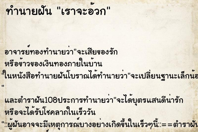 ทำนายฝันทำนายฝันเราจะอ้วก