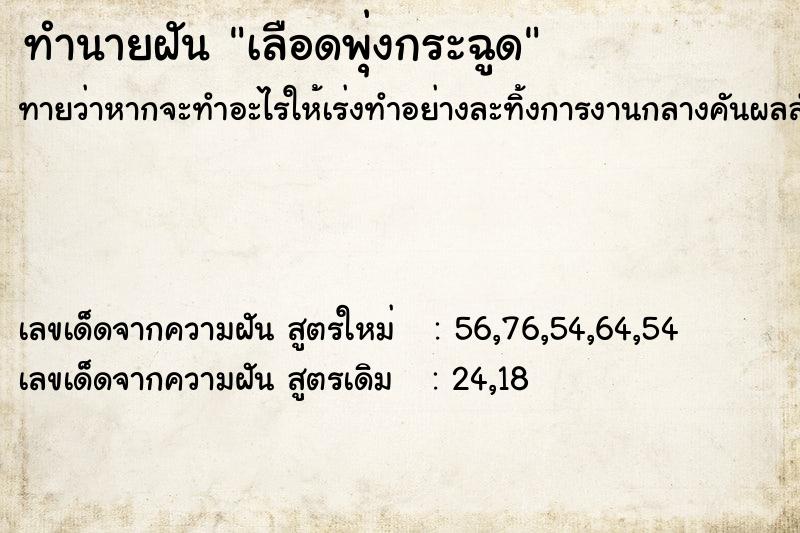 ทำนายฝันทำนายฝันเลือดพุ่งกระฉูด