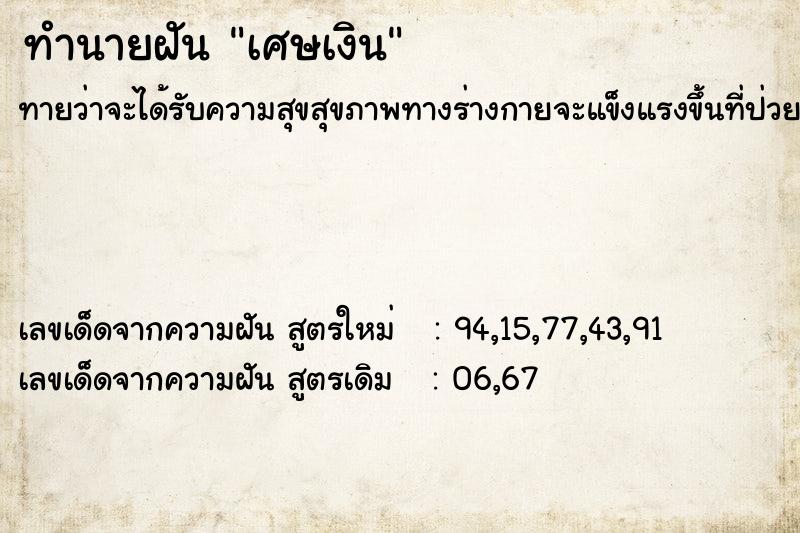 ทำนายฝัน เศษเงิน ทำนายฝัน เศษเงิน
