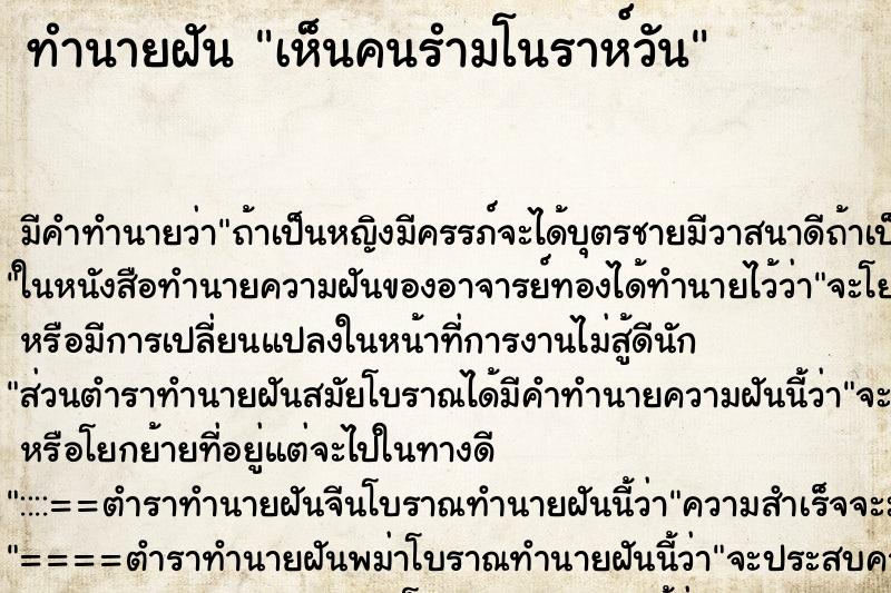 ทำนายฝัน เห็นคนรำมโนราห์วัน