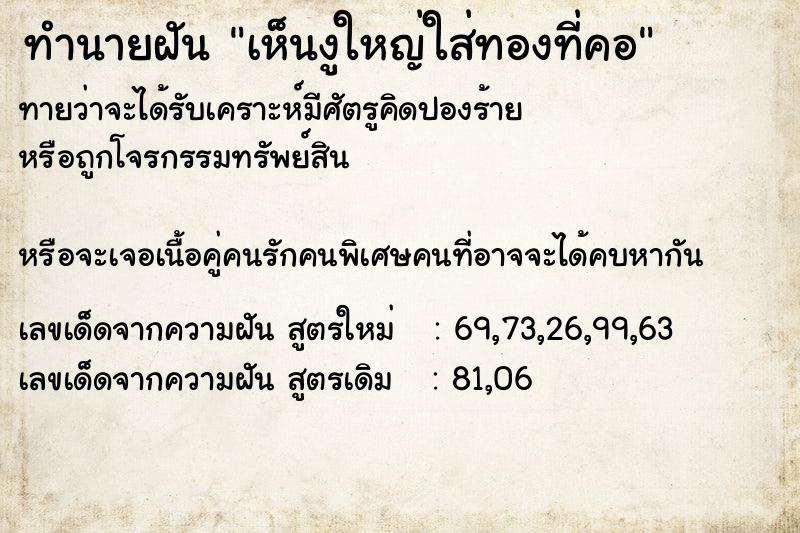 ทำนายฝันทำนายฝันเห็นงูใหญ่ใส่ทองที่คอ