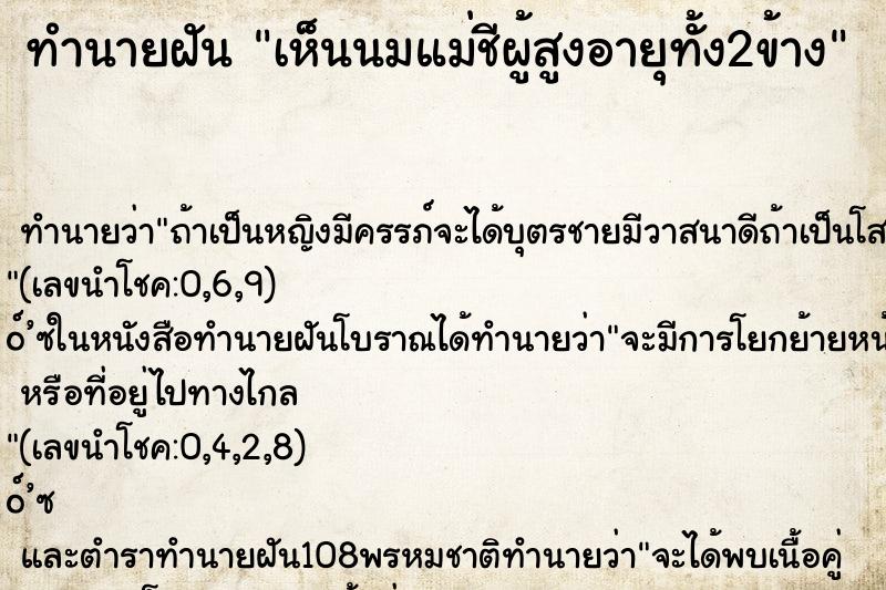 ทำนายฝัน เห็นนมแม่ชีผู้สูงอายุทั้ง2ข้าง ตำราโบราณ แม่นที่สุดในโลก