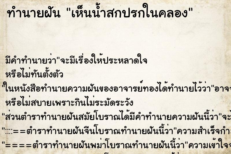 ทำนายฝัน เห็นน้ำสกปรกในคลอง ตำราโบราณ แม่นที่สุดในโลก