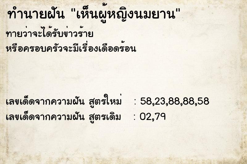 ทำนายฝันทำนายฝันเห็นผู้หญิงนมยาน