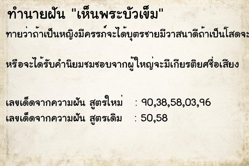 ทำนายฝันทำนายฝันเห็นพระบัวเข็ม