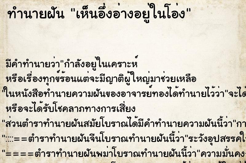 ทำนายฝันทำนายฝันเห็นอึ่งอ่างอยู่ในโอ่ง