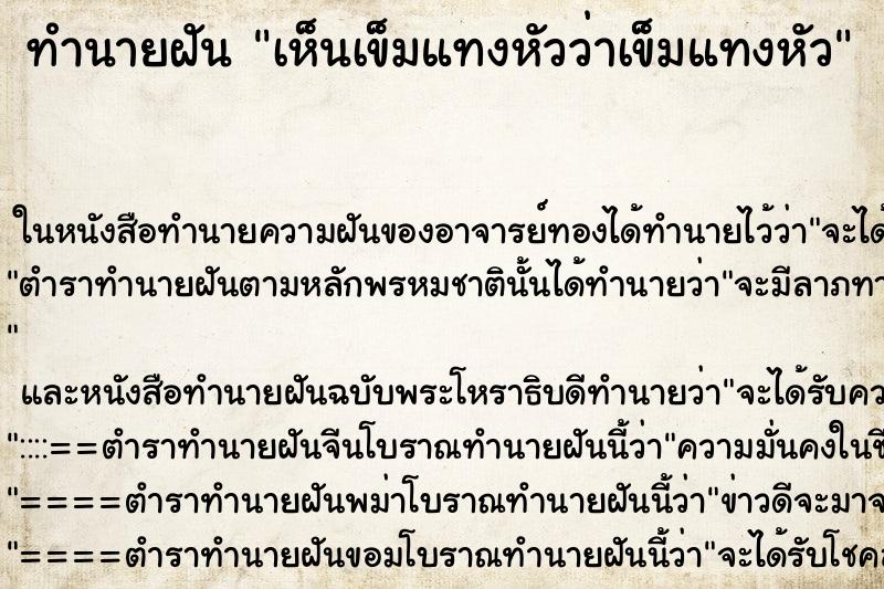 ทำนายฝัน เห็นเข็มแทงหัวว่าเข็มแทงหัว ทำนายฝัน เห็นเข็มแทงหัวว่าเข็มแทงหัว