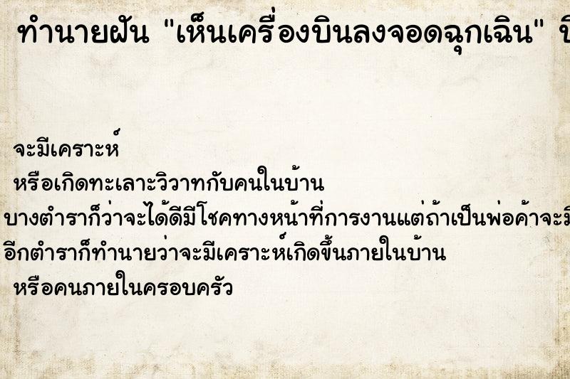 ทำนายฝันเห็นเครื่องบินลงจอดฉุกเฉิน ทำนายฝันทำนายฝันเห็นเครื่องบินลงจอดฉุกเฉิน