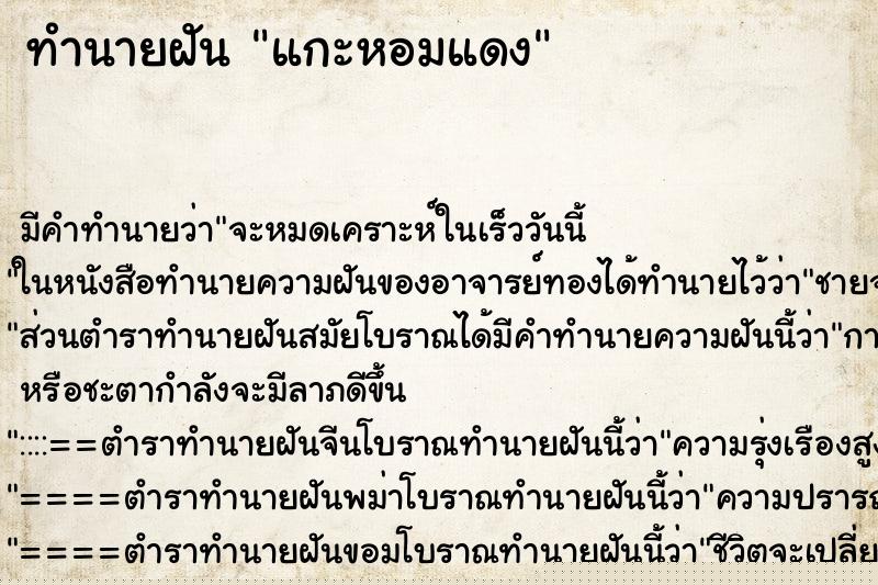 ทำนายฝันทำนายฝันแกะหอมแดง