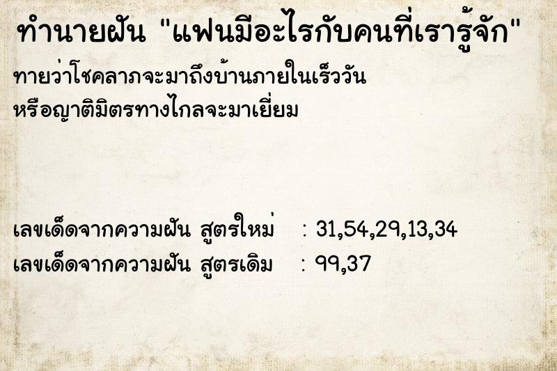 ทำนายฝันทำนายฝันแฟนมีอะไรกับคนที่เรารู้จัก