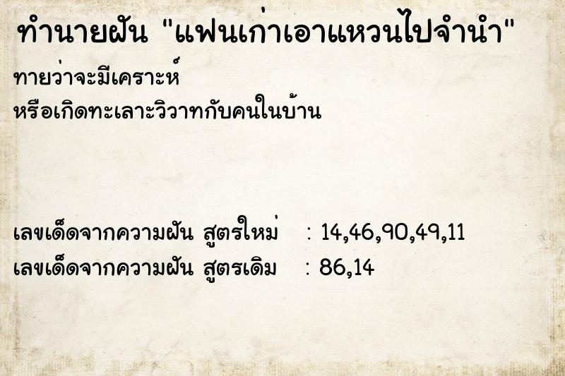 ทำนายฝันทำนายฝันแฟนเก่าเอาแหวนไปจำนำ