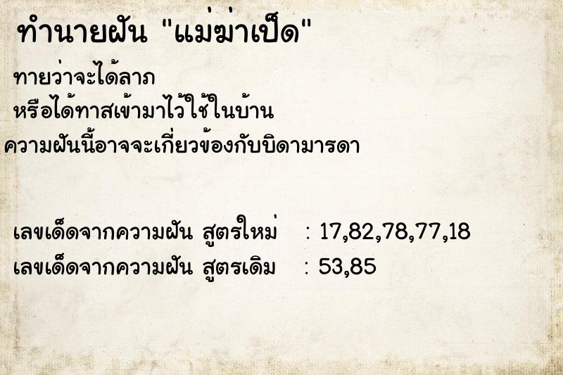 ทำนายฝันแม่ฆ่าเป็ด ทำนายฝันทำนายฝันแม่ฆ่าเป็ด