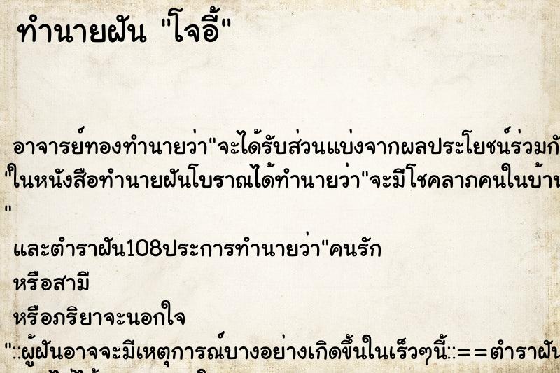 ทำนายฝันทำนายฝันโจอี้