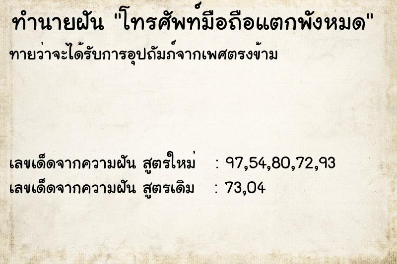 ทำนายฝันทำนายฝันโทรศัพท์มือถือแตกพังหมด