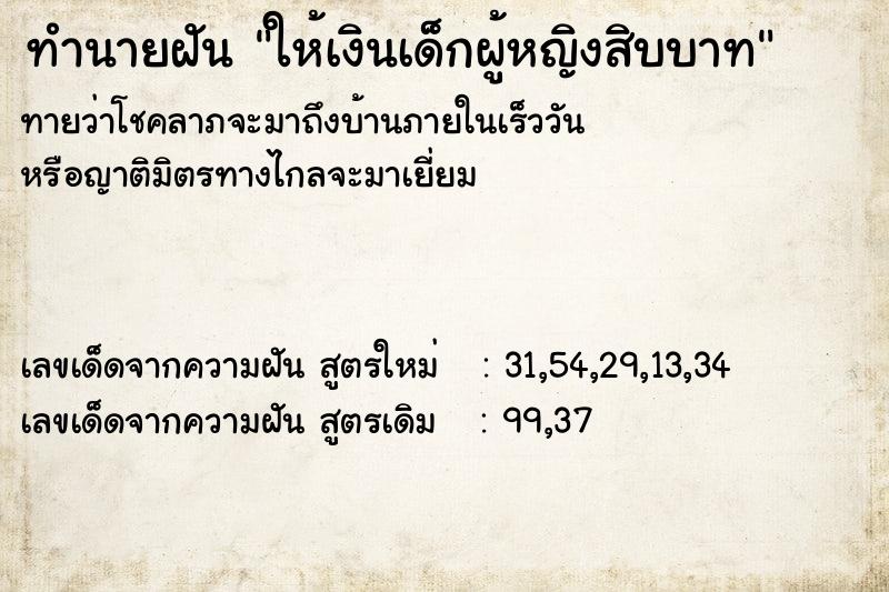 ทำนายฝันทำนายฝันให้เงินเด็กผู้หญิงสิบบาท
