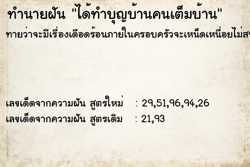 ทำนายฝันทำนายฝันได้ทำบุญบ้านคนเต็มบ้าน
