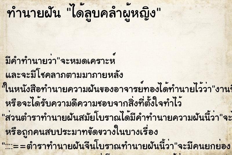 ทำนายฝัน ได้ลูบคลําผู้หญิง