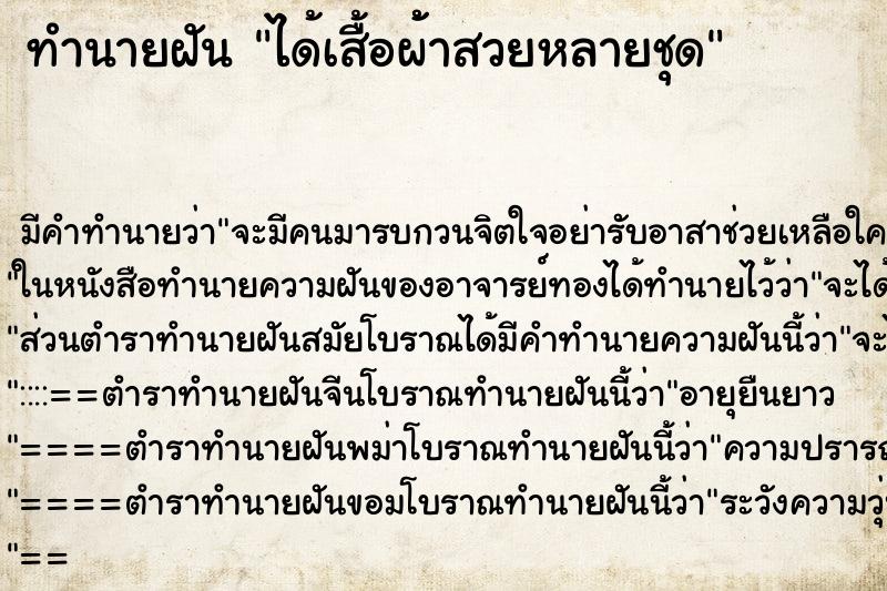 ทำนายฝันทำนายฝันได้เสื้อผ้้าสวยหลายชุด