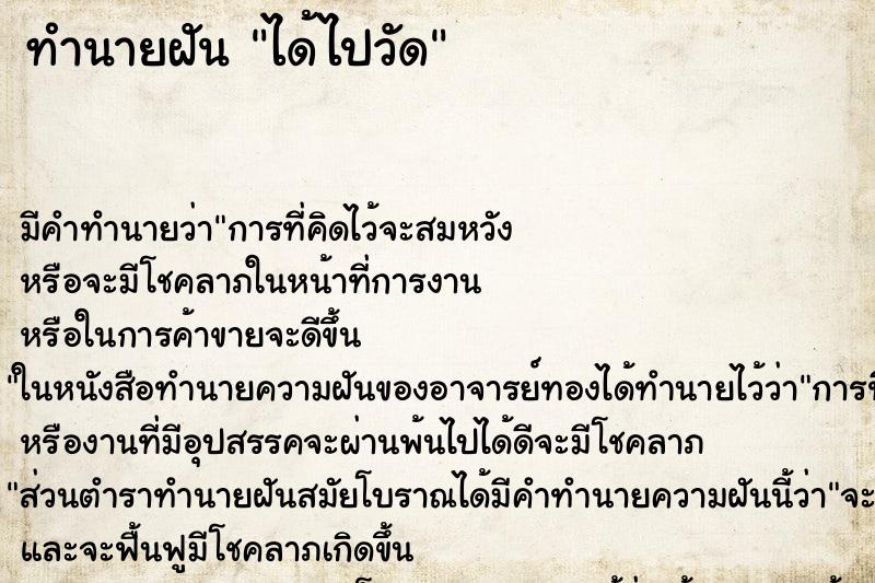 ทำนายฝัน ได้ไปวัด ทำนายฝัน ได้ไปวัด