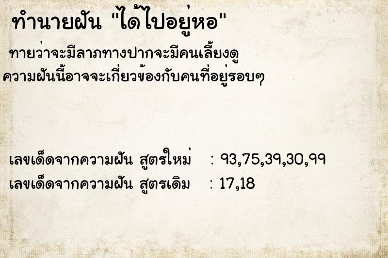 ทำนายฝันทำนายฝันได้ไปอยู่หอ
