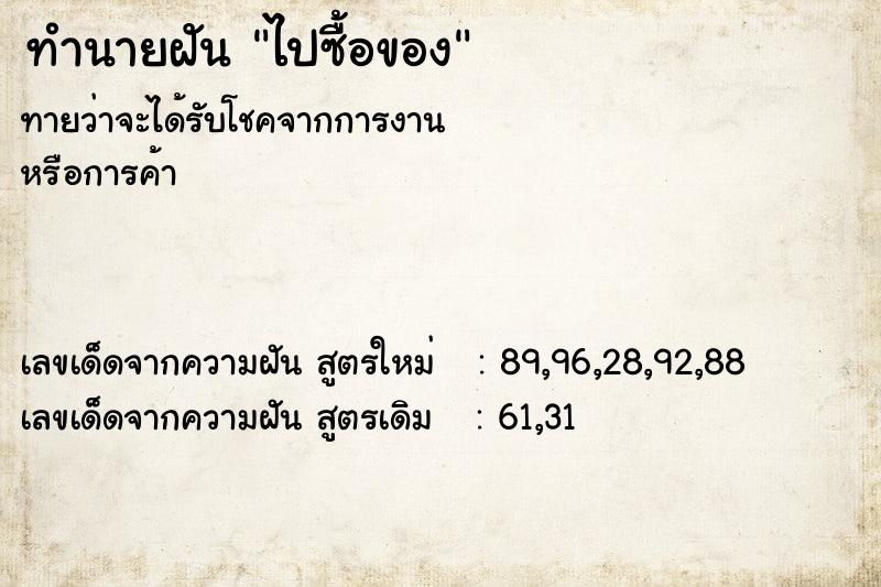 ทำนายฝัน ไปซื้อของ ทำนายฝัน ไปซื้อของ