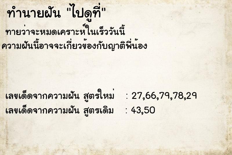 ทำนายฝันไปดูที่ ทำนายฝันทำนายฝันไปดูที่