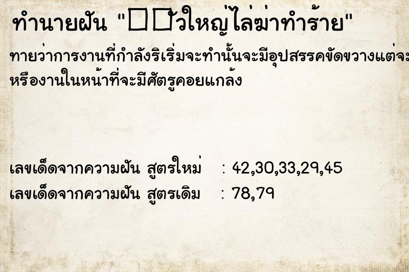 ทำนายฝัน��ัวใหญ่ไล่ฆ่าทำร้าย ทำนายฝันทำนายฝัน��ัวใหญ่ไล่ฆ่าทำร้าย