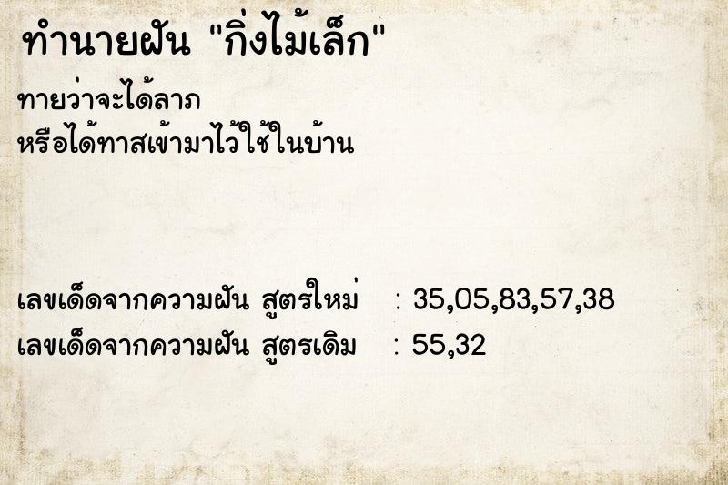 ทำนายฝันกิ่งไม้เล็ก ทำนายฝันทำนายฝันกิ่งไม้เล็ก