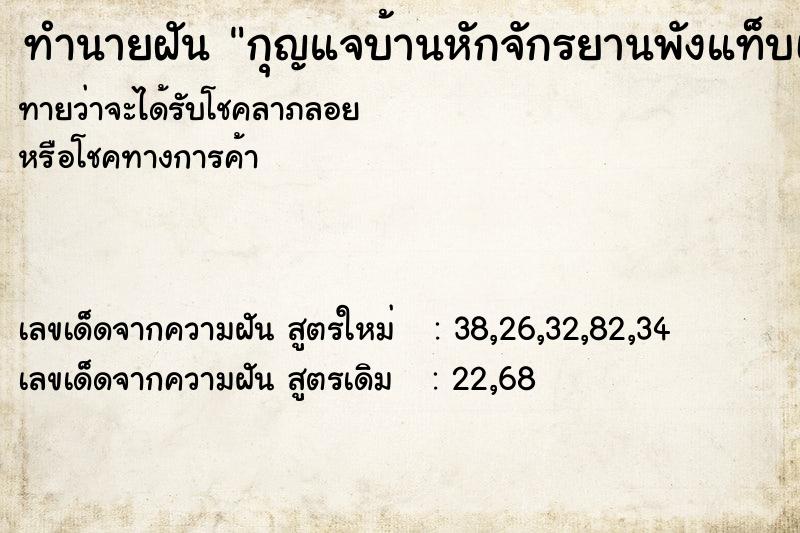 ทำนายฝันกุญแจบ้านหักจักรยานพังแท็บเล็คหัก ทำนายฝันทำนายฝันกุญแจบ้านหักจักรยานพังแท็บเล็คหัก