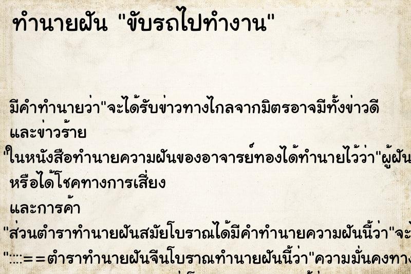 ทำนายฝันทำนายฝันขับรถไปทำงาน