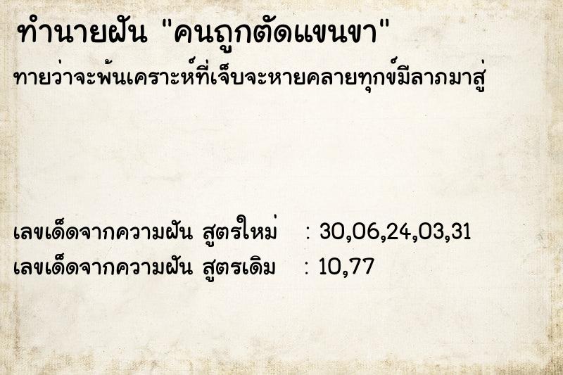 ทำนายฝันคนถูกตัดแขนขา ทำนายฝันทำนายฝันคนถูกตัดแขนขา