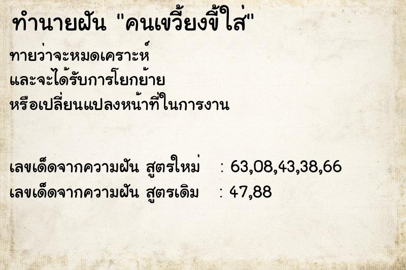 ทำนายฝันคนเขวี้ยงขี้ใส่ ทำนายฝันทำนายฝันคนเขวี้ยงขี้ใส่