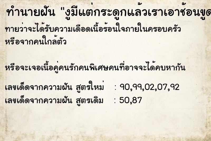 ทำนายฝันทำนายฝันงูมีแต่กระดูกแล้วเราเอาช้อนขูดเนื้อมัน