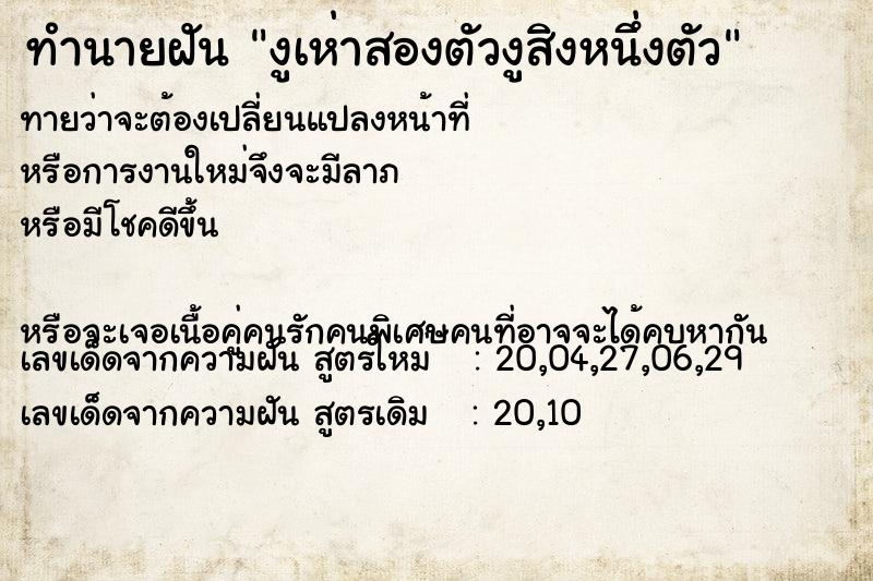ทำนายฝันงูเห่าสองตัวงูสิงหนึ่งตัว ทำนายฝันทำนายฝันงูเห่าสองตัวงูสิงหนึ่งตัว
