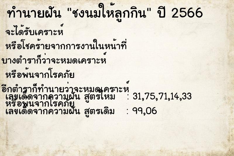 ทำนายฝันชงนมให้ลูกกิน ทำนายฝันทำนายฝันชงนมให้ลูกกิน