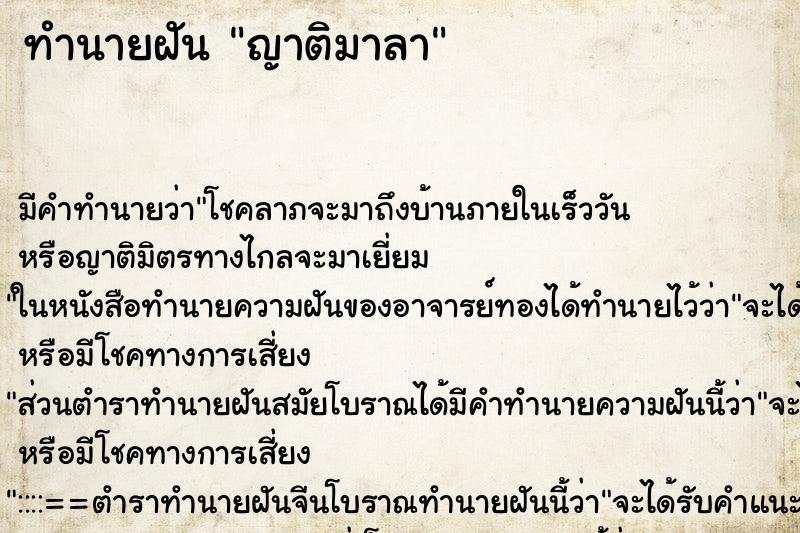 ทำนายฝัน ญาติมาลา ตำราโบราณ แม่นที่สุดในโลก