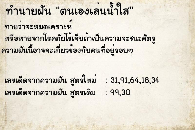 ทำนายฝันทำนายฝันตนเองเล่นน้ำใส