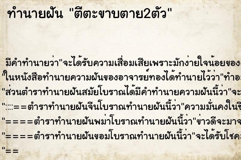 ทำนายฝัน ตีตะขาบตาย2ตัว ทำนายฝัน ตีตะขาบตาย2ตัว