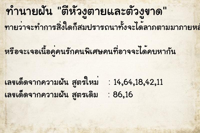 ทำนายฝันทำนายฝันตีหัวงูตายและตัวงูขาด