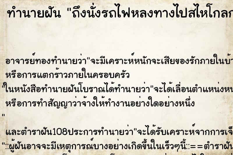 ทำนายฝันทำนายฝันถึงนั่งรถไฟหลงทางไปสไหโกลก